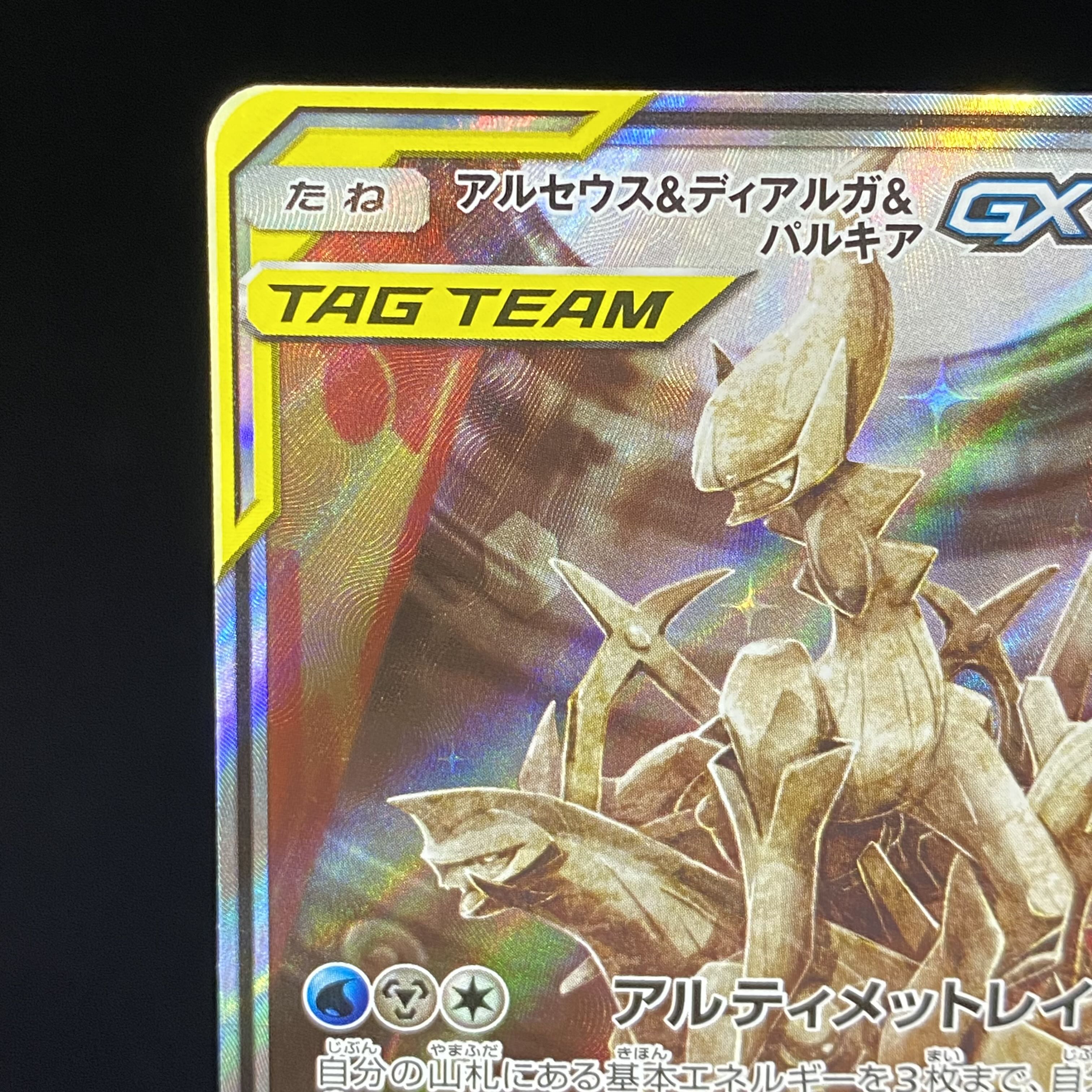 アルセウス＆ディアルガ＆パルキアGX SR SA 100/095