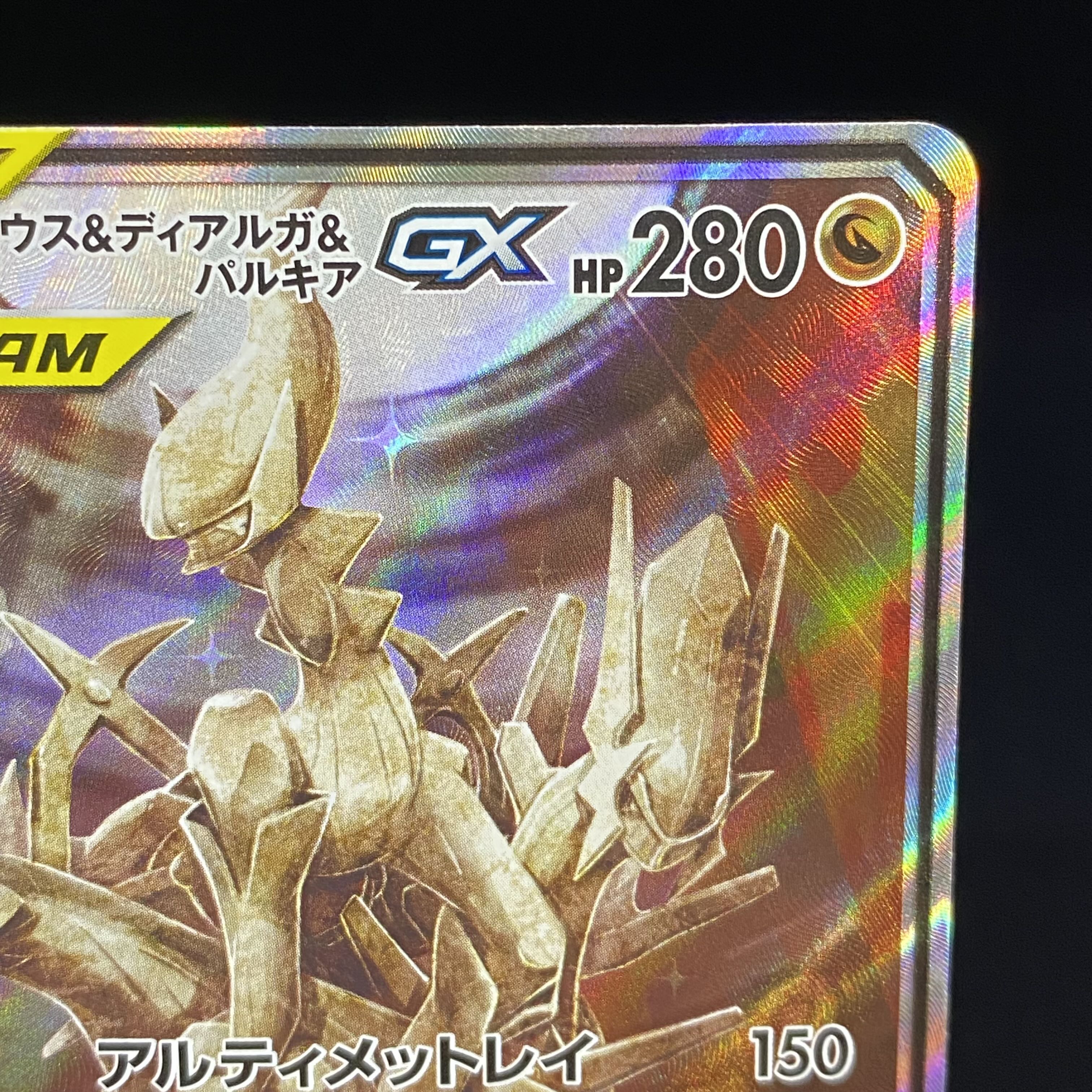 アルセウス＆ディアルガ＆パルキアGX SR SA 100/095