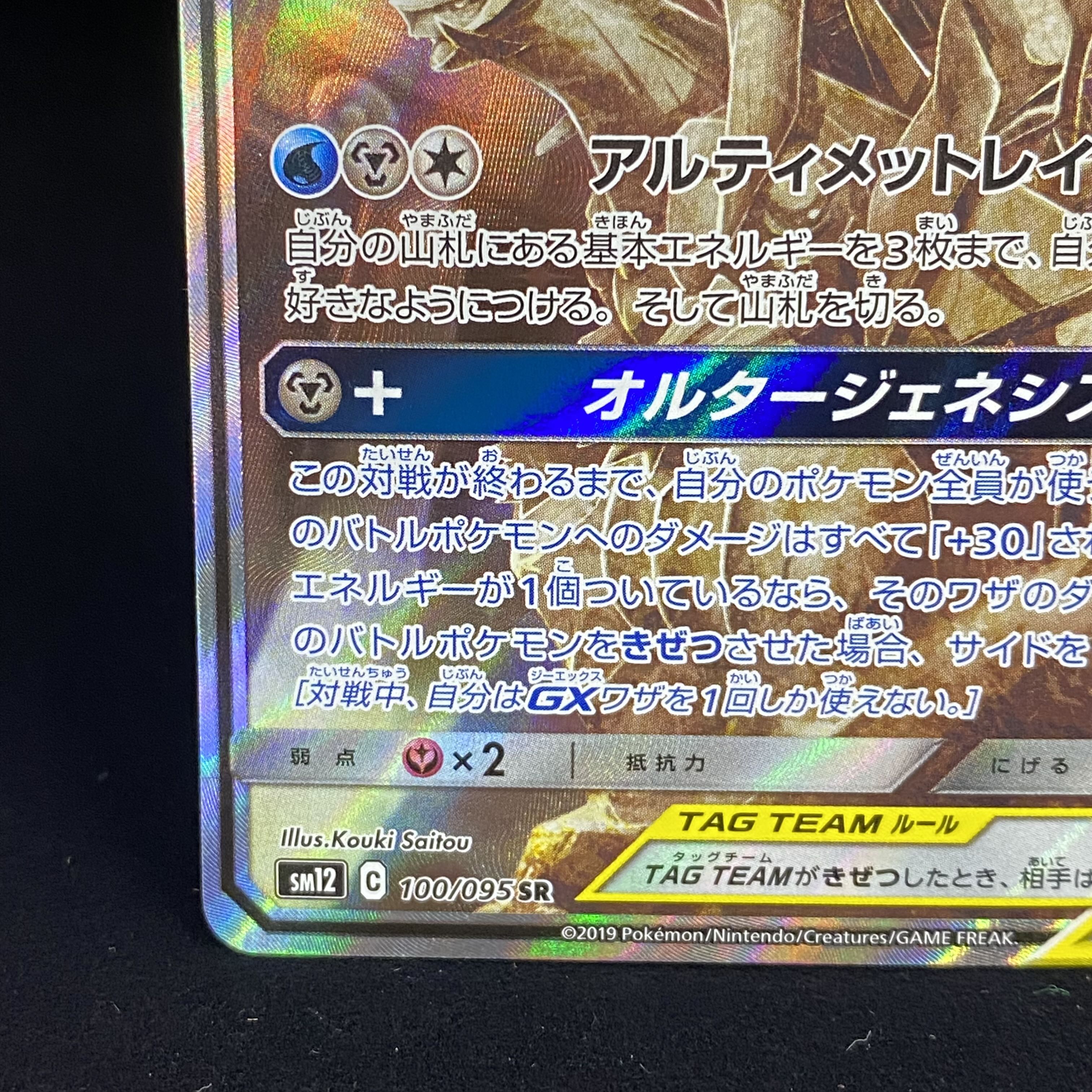 アルセウス＆ディアルガ＆パルキアGX SR SA 100/095