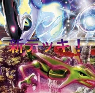 新環境 ミライドンEX＆レックウザデッキ ガチ構築