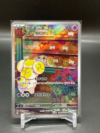 パピモッチ ar」の激安通販 | magi