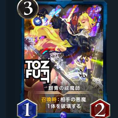 群青の祓魔師　2枚