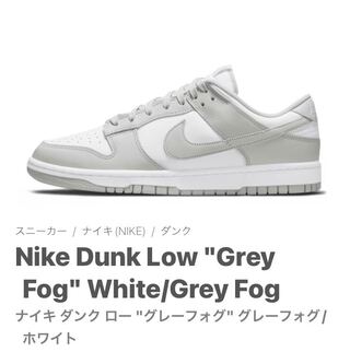 ナイキ ダンク ロー "グレーフォグ" グレーフォグ/ホワイト DD1391-103 27.5cm
