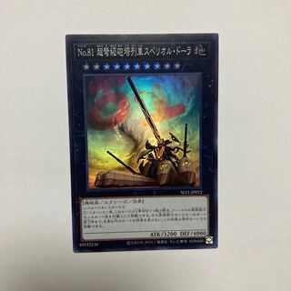 No.81 超弩級砲塔列車スペリオル・ドーラ スーパーレア JP012