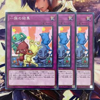 遊戯王 一族の結集 EP18−JP044 3枚