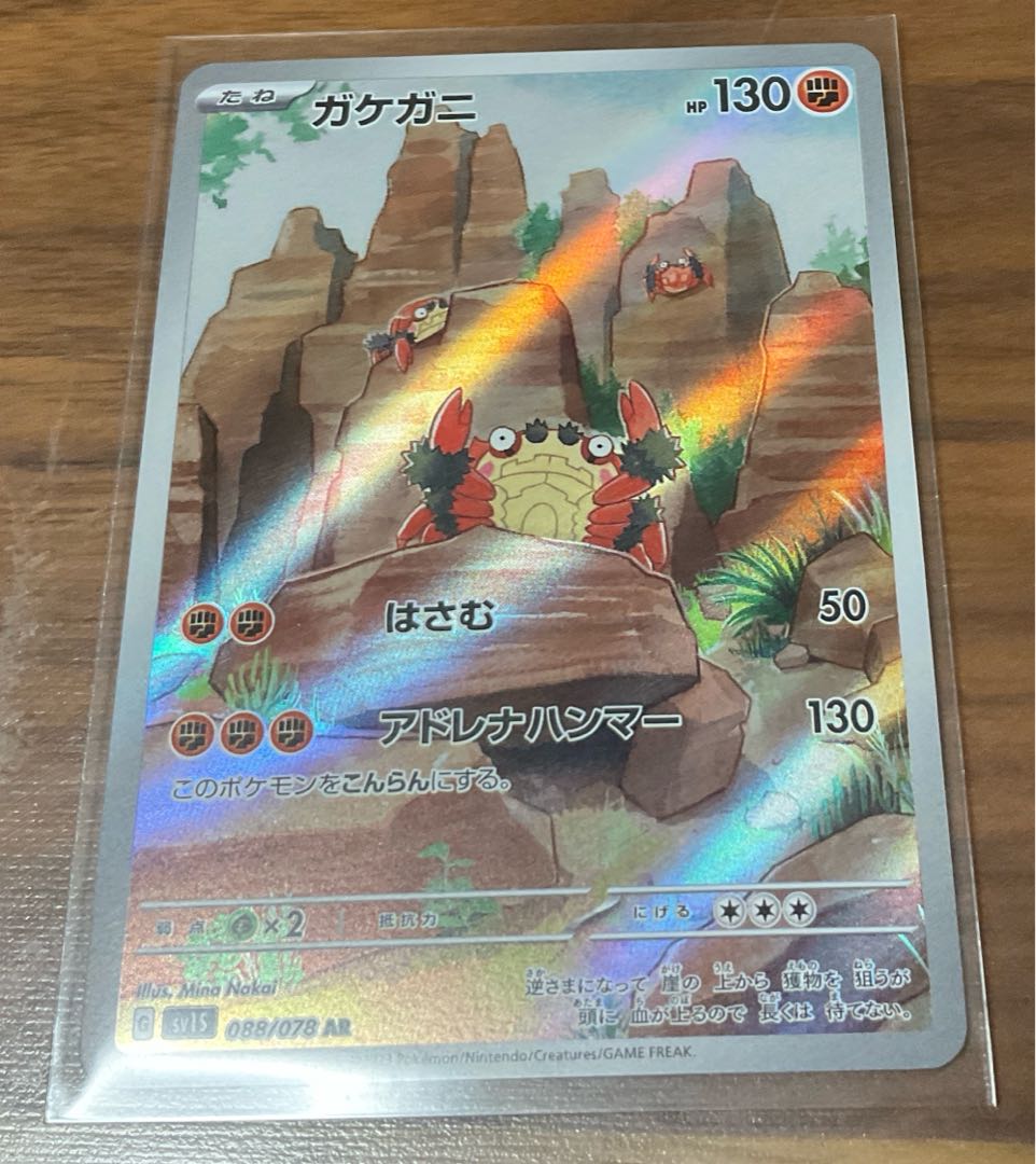 ガケガニ AR 088/078