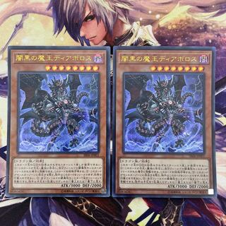 闇黒の魔王ディアボロス SR06−JP001 2枚