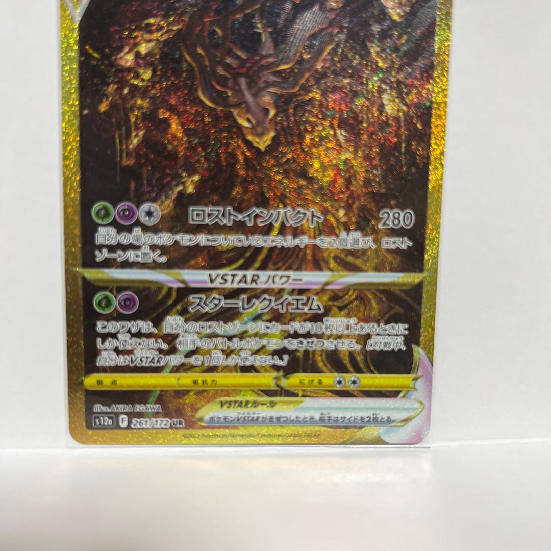 GiratinaVSTAR UR 261/172