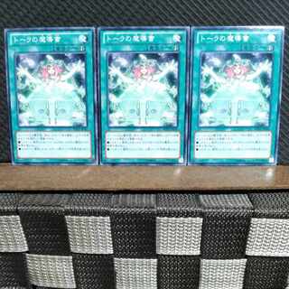【ぽぽたん】遊戯王  #994  トーラの魔導書　ノーマル  三枚