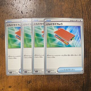 ともだちてちょう U 069/078 ポケカ グッズ 4枚セット