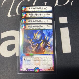 希望の守り手ペッパー