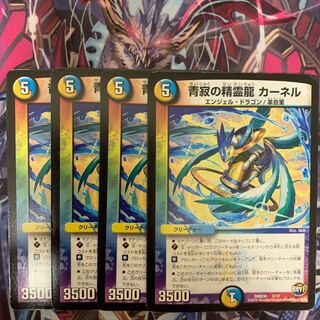 青寂の精霊龍 カーネル 4枚