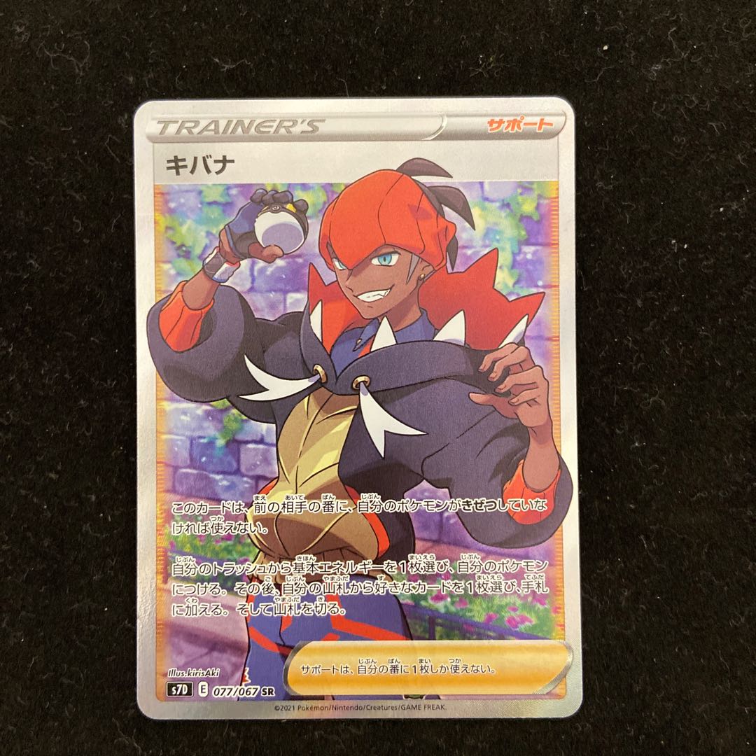 Kibana SR 077/067 1枚