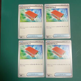 ともだちてちょう U 069/078 4枚セット　スカーレットex