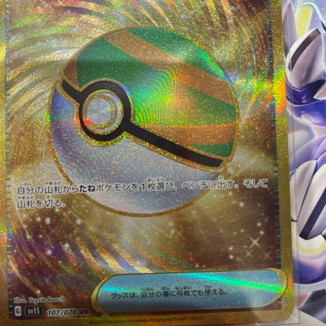 Nest Ball UR 107/078