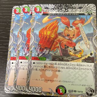 ボルシャック・栄光・ルピア(黒トレジャー) C T20/T20 3枚セット