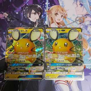 ★デデンネセット！