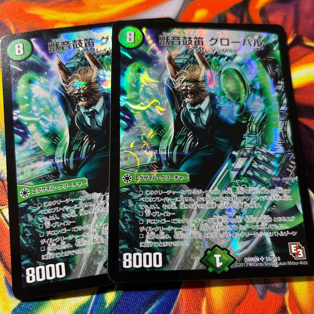 獣音鼓笛 グローバル SR S9/S10 1枚