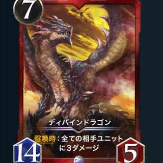 ディバインドラゴン