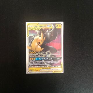 ピカチュウ&ゼクロム