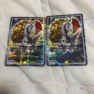 美品 白皇角の意志 ルーベライノ 二枚