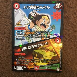 ムシ無視のんのん　灰になるほどヒート