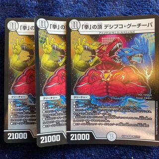 即日発送　「拳」の頂　デシブコ・グーチーパ　