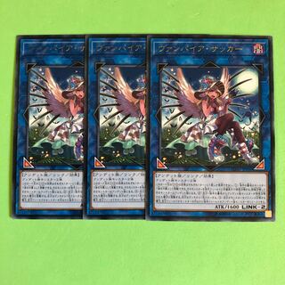 ヴァンパイア・サッカー 可能3【 遊戯王 ・プレイ用】字レア