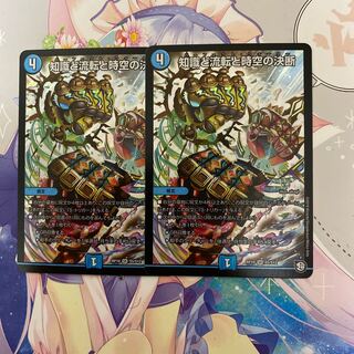 取り置き知識と流転と時空の決断　2枚