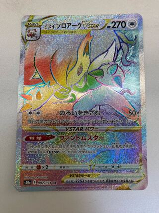 Jade ZoroarkVSTAR HR 092/071