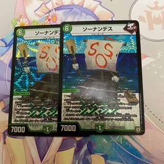 ソーナンデス　2枚