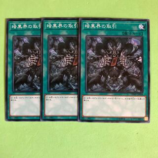 暗黒界の取引 ×3【 遊戯王 ・プレイ用】ノーマル