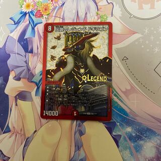 伝説のレジェンドドギラゴン