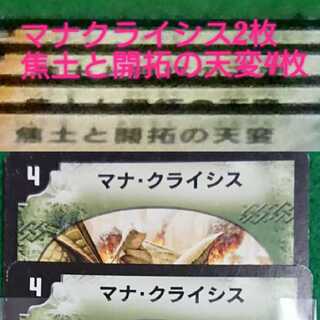 マナクライシス　2枚　焦土と開拓の天変4枚