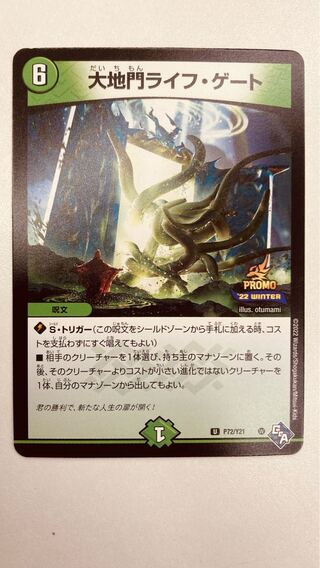 デュエマ　大地門ライフ・ゲート　プロモ　一枚300円 即日発送】デュエルマスターズ 大地門ライフ・ゲート プロモの