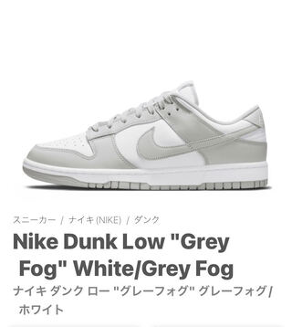 ナイキ ダンク ロー "グレーフォグ" グレーフォグ/ホワイト DD1391-103 26.5cm