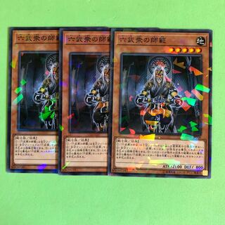 六武衆の師範 ×3【 遊戯王 ・プレイ用】パラレル