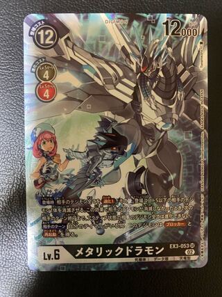 デジカ メタリックドラモン パラレル EX-3ドラゴンズロア