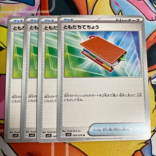 ともだちてちょう U 069/078