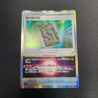 森の封印石 R 092/098