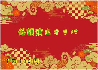 [即購入用]低額演出オリパ 10口