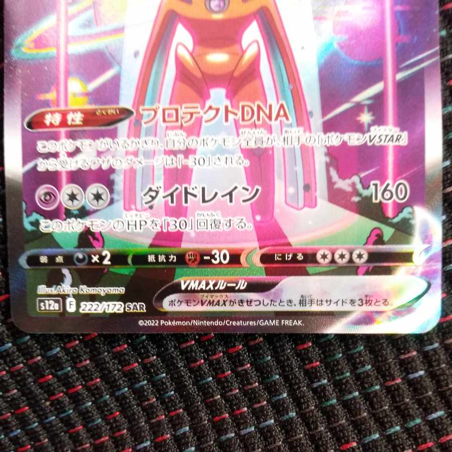 DeoxysVMAX SAR 222/172