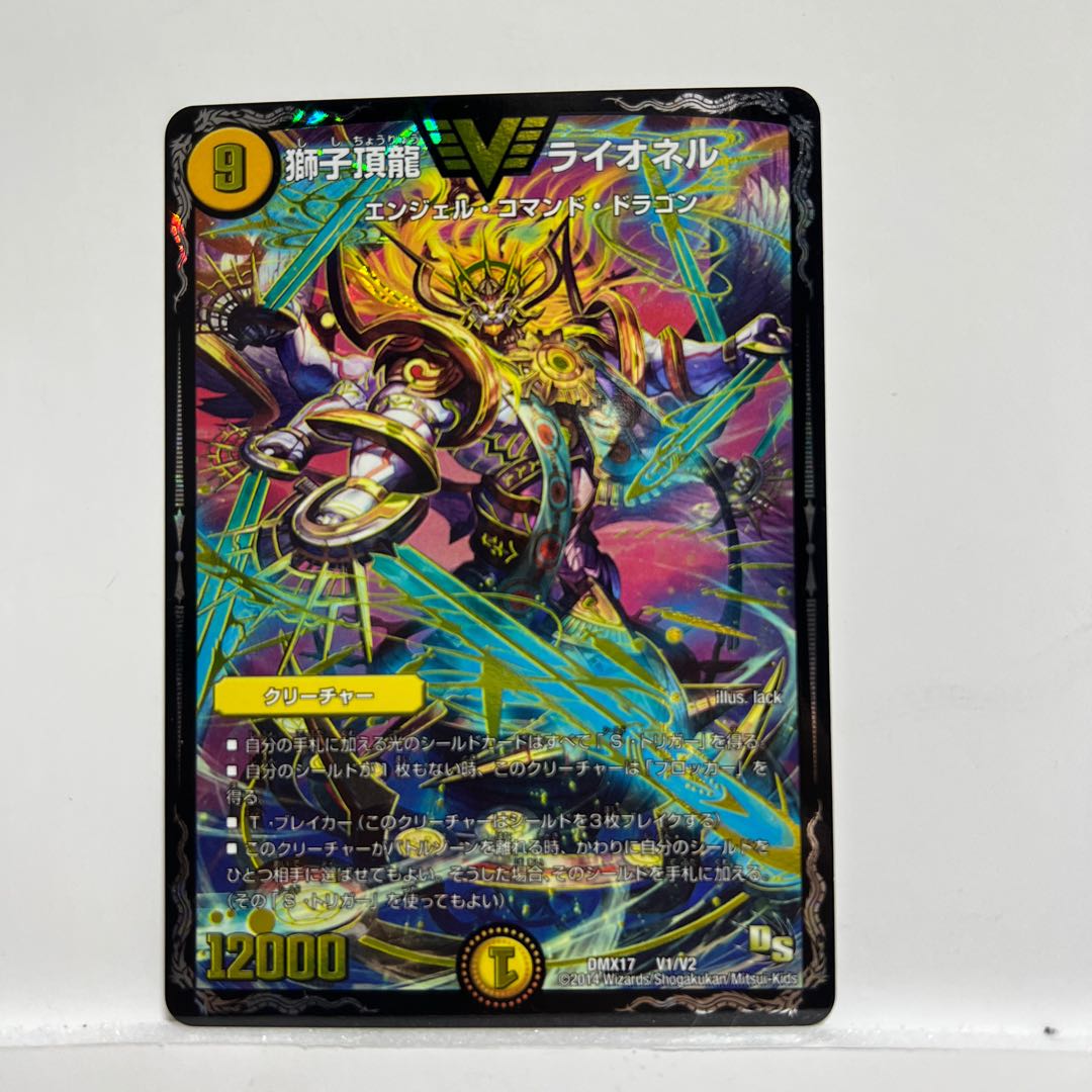 獅子頂龍 ライオネル VIC V1/V2