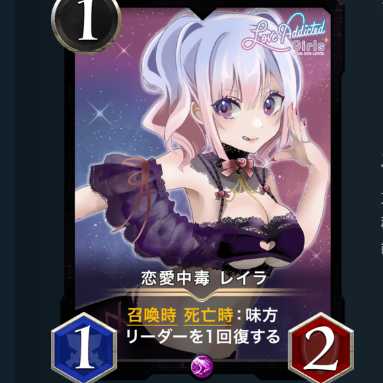 恋愛中毒 レイラ　2枚