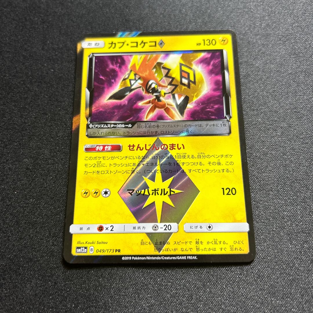 Tapu Koko◇(PR){Lightning}〈049/173〉[SM12a].