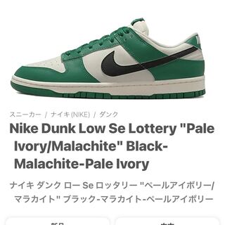 ナイキ ダンク ロー Se ロッタリー "ペールアイボリー/マラカイト" ブラック-マラカイト-ペールアイボリー DR9654-100 27cm