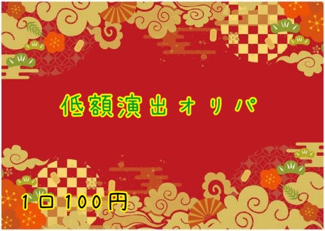 アリス様専用出品 低額演出オリパ 50口