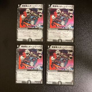 DM 骨食怪人ボーンリーパー コモン 4枚セット①