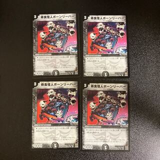 DM 骨食怪人ボーンリーパー コモン 4枚セット②