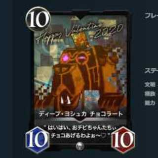 ディープ・ヨシュカ チョコラート